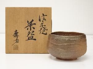 信楽焼　上田寿方造　茶碗（共箱）